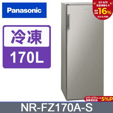 Panasonic國際牌 170公升直立式冷凍櫃 NR-FZ170A-S