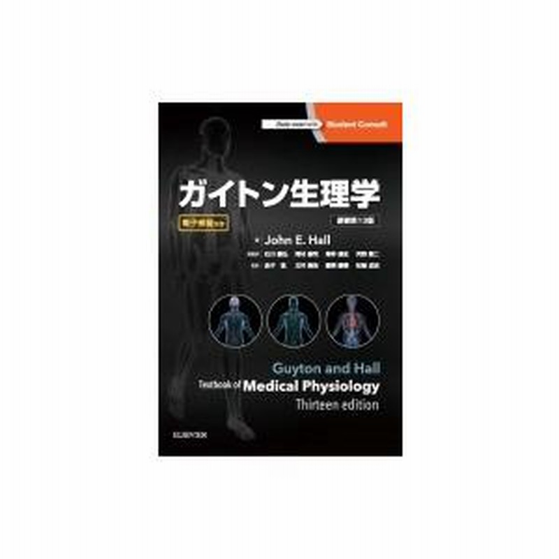 ガイトン生理学 電子書籍付き 原著第13版 / アーサー・Ｃ・ガイトン 〔本〕 | LINEブランドカタログ