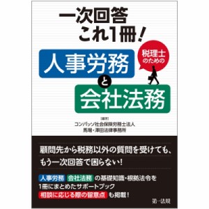  コンパッソ社会保険労務士法人   一次回答これ1冊!税理士のための人事労務と会社法務