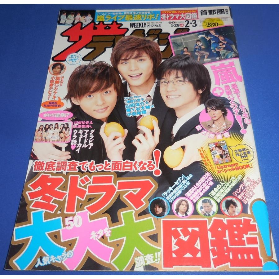 ザテレビジョン 2012 No.5 山田涼介 藤ヶ谷太輔 中島裕翔 嵐ライブ 加藤シゲアキ