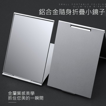 樂居家 全鋁合金外殼隨身鏡子-小款