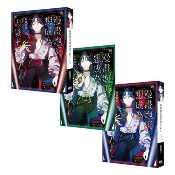 漫畫炮灰想成為人氣王（1-3完）（套書）