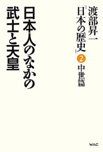  渡部昇一「日本の歴史」(第２巻　中世篇) 日本人のなかの武士と天皇／渡部昇一