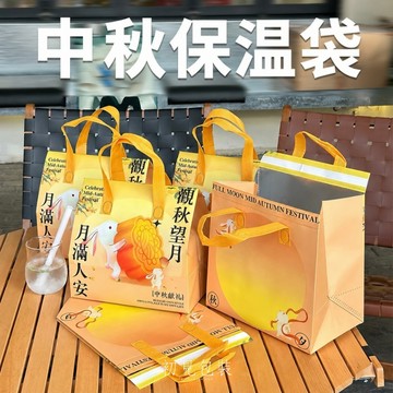 【台灣出貨】中秋禮袋 提袋 月餅包裝袋 保溫袋 保冷袋 一次性保溫袋 手提袋 中秋節 送禮包裝 防水提袋 保冰袋 禮品袋