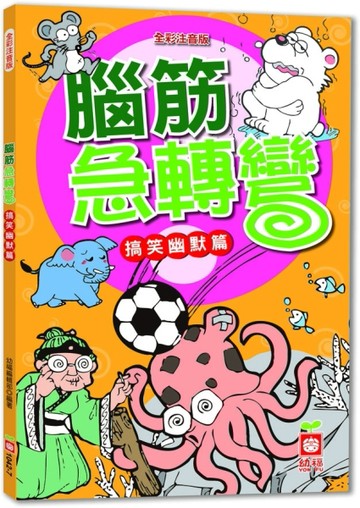 腦筋急轉彎《搞笑幽默篇》[二手書_良好]