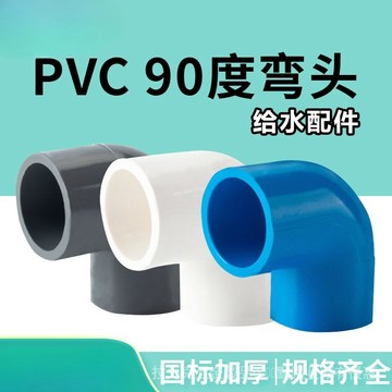[24時熱賣]排水管配件 彎頭配件頂建pvc彎頭給水管90度上下水直角彎接頭魚缸20管件2532 水管配件 FK1U