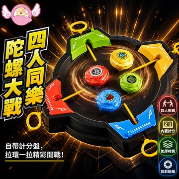 台灣出貨✨ 兒童陀螺玩具 雙人對戰陀螺盤 親子互動遊戲 指尖旋轉競技 四人卡位計分 拉尺对战手搖陀螺