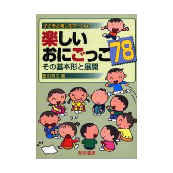 楽しいおにごっこ78 その基本形と展開