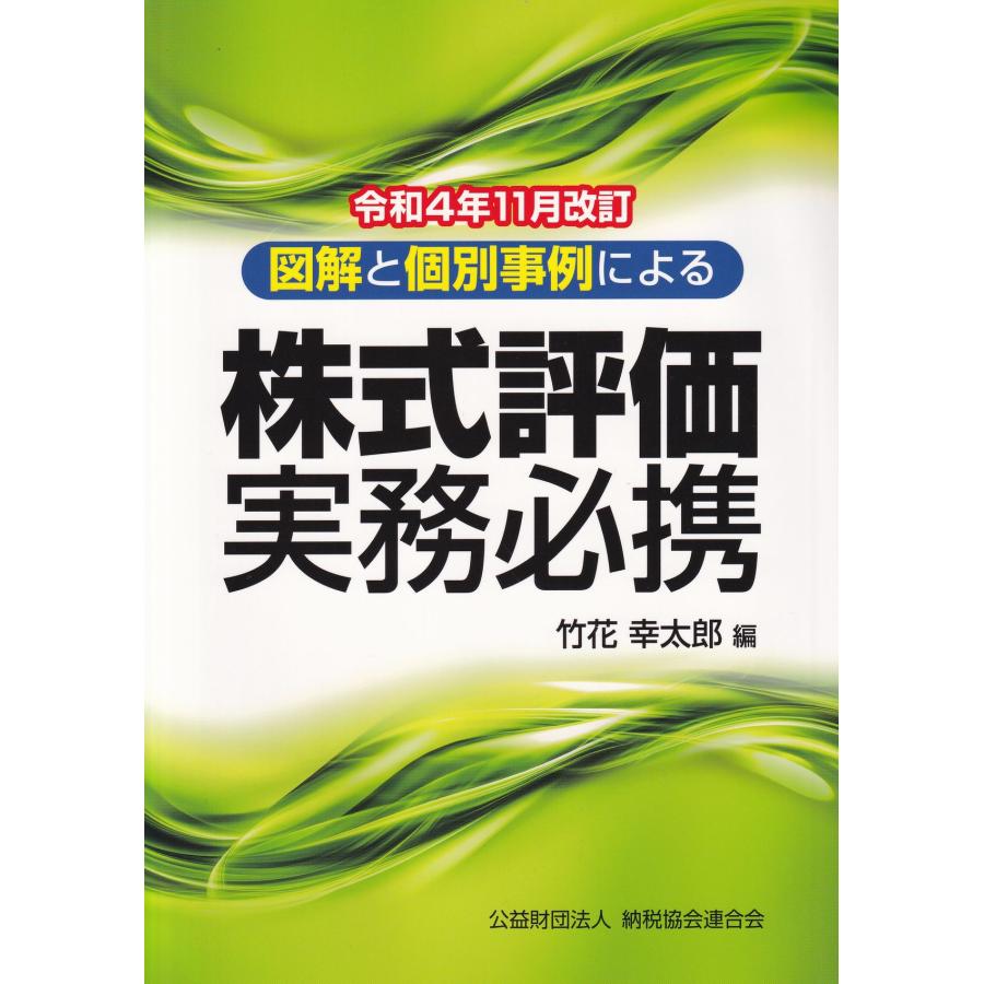 株式評価実務必携 図解と個別事例による 令和4年11月改訂