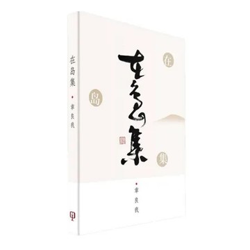 在島集（簡體書）[93折] TAAZE讀冊生活