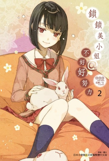 【電子書】鎖鎖美小姐@不好好努力(2)