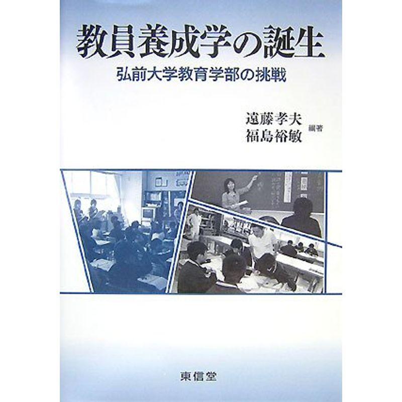 教員養成学の誕生 弘前大学教育学部の挑戦