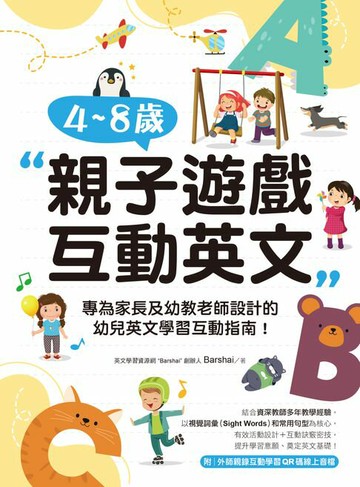 【電子書】4~8歲親子遊戲互動英文：專為家長及幼教老師設計的幼兒英文學習互動指南！（附音檔）