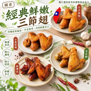 秘制調味 三節翅 照燒 紐澳良 蒜味 10入 1000克 中秋烤肉 全家799免運【8年級生鮮】