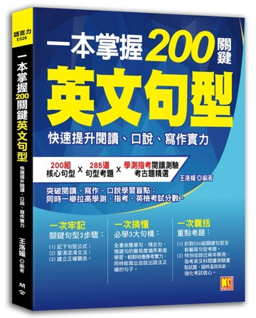 一本掌握200關鍵英文句型：快速提升閱讀、口說、寫作實力[二手書_良好]