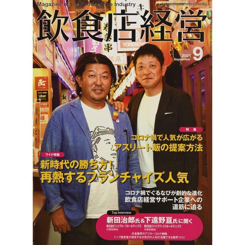 飲食店経営 2021年 09 月号