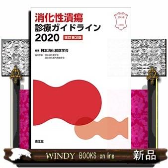 消化性潰瘍診療ガイドライン2020改訂第3版