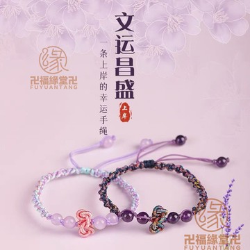 已開光過爐🙏紫水晶手鍊 紫水晶手串 防小人 避邪 化煞 開運 文昌結手繩手工編織紫水晶情侶手鏈考試考研上岸男女學生紫色手
