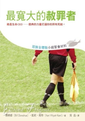 耶穌全體驗小組聚會材料：最寬大的赦罪者[二手書_普通]