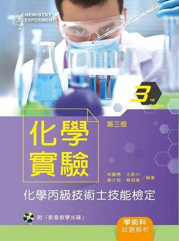 化學實驗：化學丙級技術士技能檢定學術科試題解析【附示範影片光碟】 1/e 林麗惠、王啟川  新文京