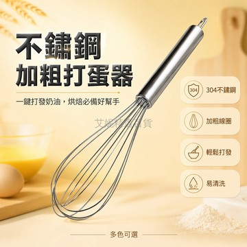 台灣出貨✨ 不鏽鋼打蛋器 手動打蛋器 奶油打發器 攪拌器 10寸中號 家用烘焙工具 廚房用具 手動攪拌棒