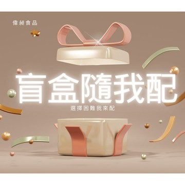 不知道買什麼驚喜包/隨便拉買就吃!選擇困難症箱箱超值/零食箱/糖果福袋/餅乾福袋/零食盲盒