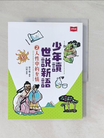 【書寶二手書T1／少年童書_R5Z】少年讀世說新語2：人性中的至情_25度