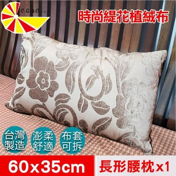 【凱蕾絲帝】台灣製造-緹花植絨布澎柔長形腰枕(60*35CM)濃情牡丹-1入