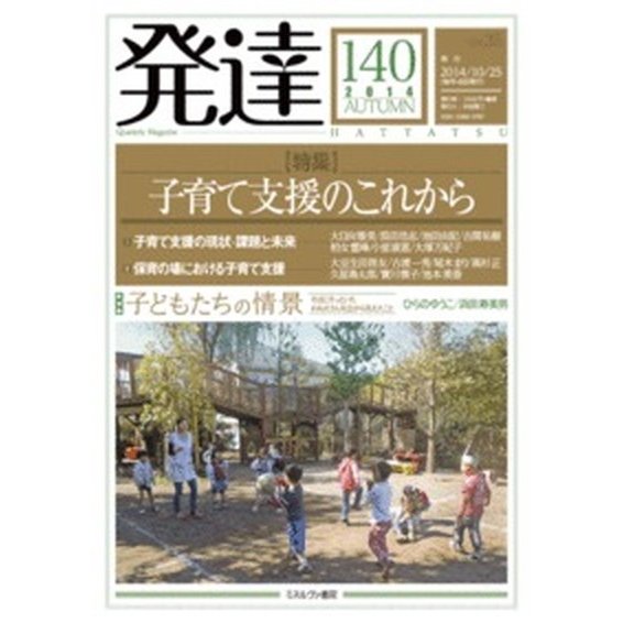 発達  第１４０号  ミネルヴァ書房（単行本） 中古