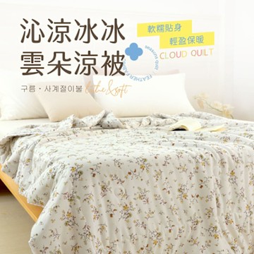 【夢之語】沁涼冰冰雲朵涼被x石墨烯 (慕芽妃雅) 150x200cm 涼被 空調被 針織