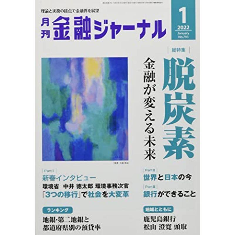 金融ジャーナル 2022年 01 月号 雑誌