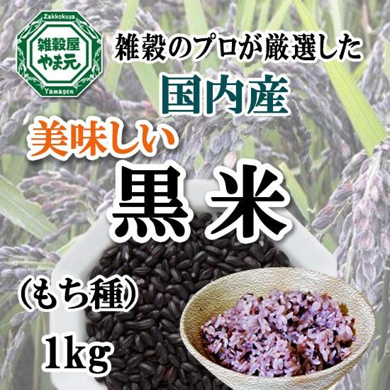 国内産 黒米(もち種)　1kg 送料無料