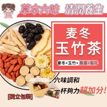 【台灣現貨-新品】麥冬玉竹茶 益氣生津 補而不燥 日常養生 日常養生 女神茶 上班族 皮膚幹燥起皮 茶 茶包