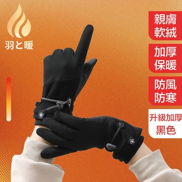 羽和暖SWARM 升級加厚聚暖加絨防寒保暖手套/可觸控騎行手套