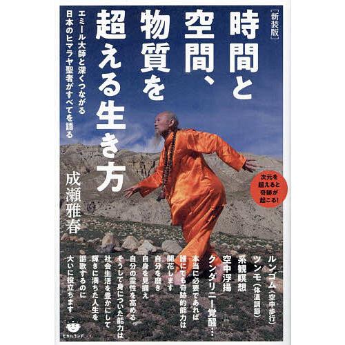 時間と空間,物質を超える生き方 エミール大師と深くつながる日本のヒマラヤ聖者がすべてを語る 次元を超えると奇跡が起こる 新装版