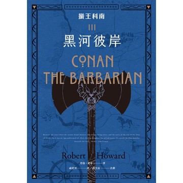 蠻王科南3：黑河彼岸_Readmoo 讀墨電子書