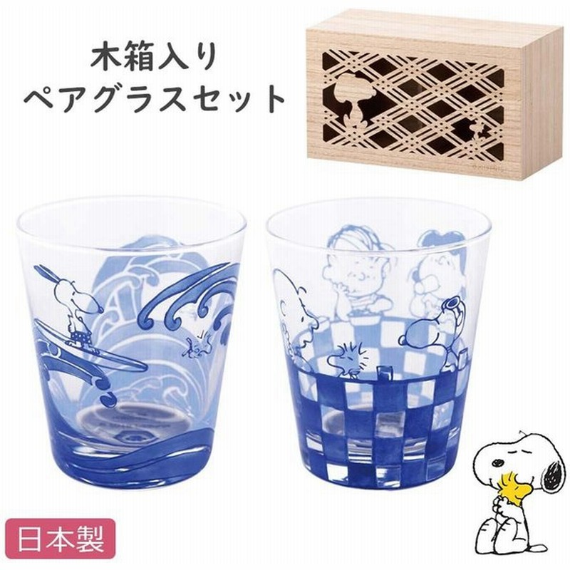 スヌーピー 木箱入りペアグラスセット 染付 大人の Snoopy 和食器 和柄 ギフト プレゼントにも キャラクター グッズ 通販 Lineポイント最大0 5 Get Lineショッピング