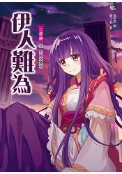 伊人難為二部曲6：不夠好玩就不理
