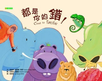 都是你的錯！（二版）【二手書_良好】TAAZE讀冊生活