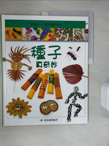 【書寶二手書T5／少年童書_ZVF】我是小小童話藝術家:種子?奇妙