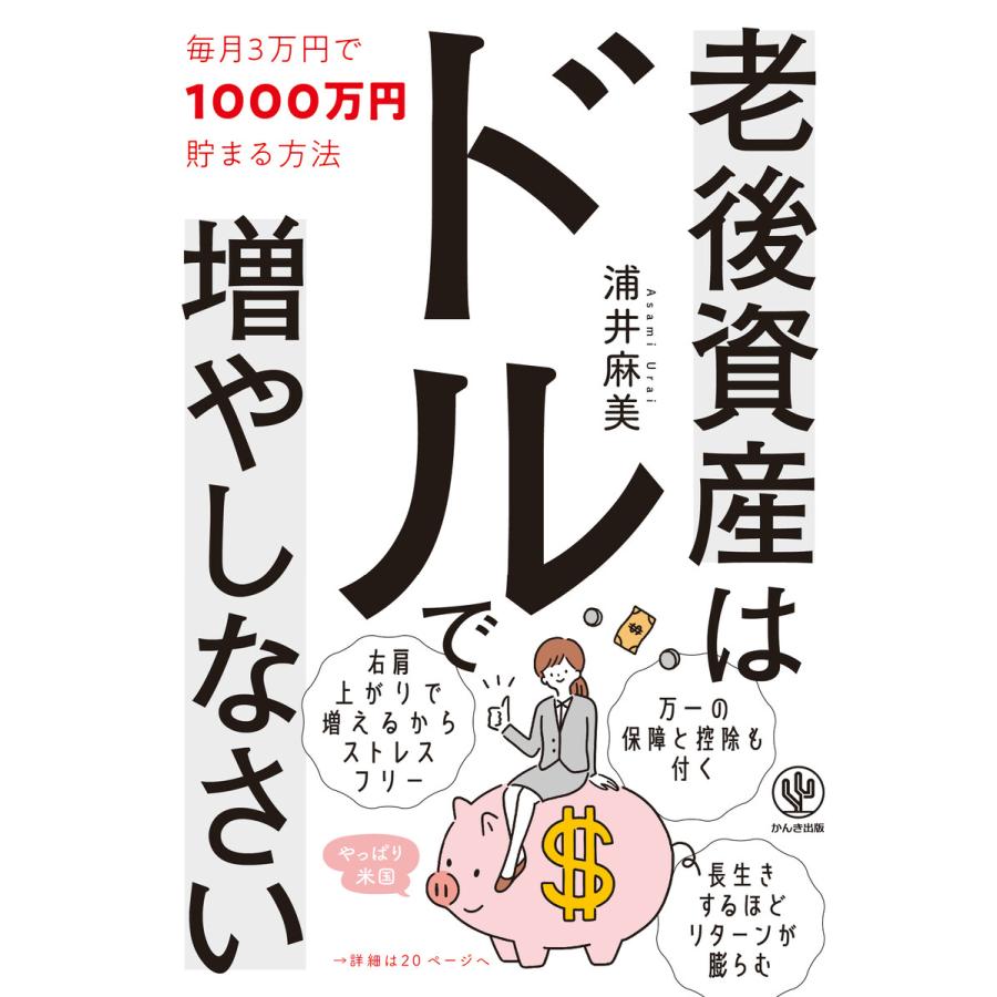 老後資産はドルで増やしなさい 毎月3万円で1000万円貯まる方法 電子書籍版   著:浦井麻美