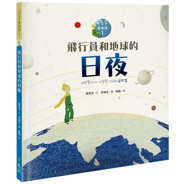 【遠流】飛行員和地球的日夜—小王子愛地球１（科普繪本）  /鄭寬泳  /9786263613430