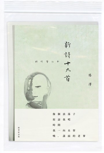 新詩十九首：時間筆記本(限量紀念版)