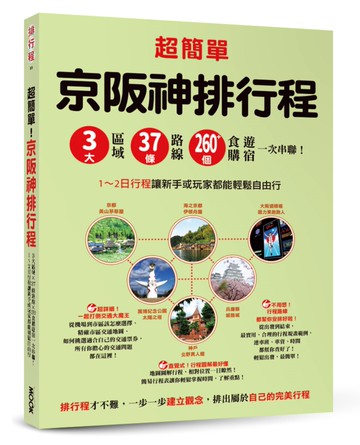 超簡單！京阪神排行程：3大區域x37條路線x260+食購遊宿一次串聯！1~2日行程讓新手或玩家都能輕鬆自由行