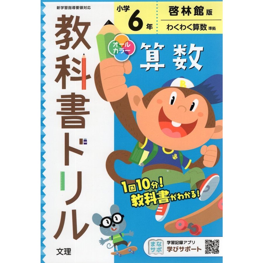 小学 教科書ドリル 啓林 算数 6年