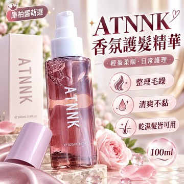 庫柏醬萌選 ATNNK 香氛護髮精華 100ml 護髮油 髮香精華 乾濕髮適用 日常整理髮絲 香氛髮品 女生美髮 美髮品