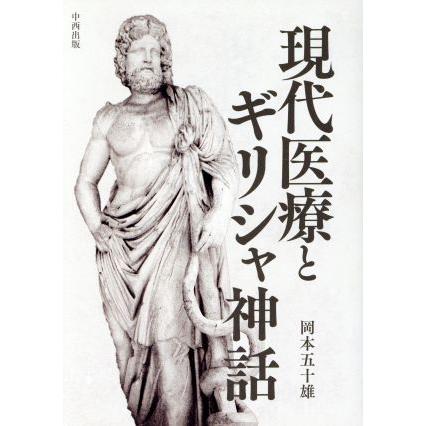 現代医療とギリシャ神話／岡本五十雄(著者)