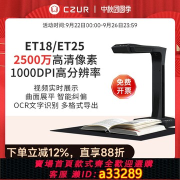 {可打統編 超低價}CZUR成者科技ET18辦公自動連續快速掃描儀成冊書籍本高拍儀高清a3文件合同a4證件2500萬視頻展臺教學不拆免拆