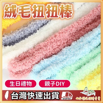 絨毛扭扭棒 珊瑚絨扭扭棒 扭扭棒 15mm加密扭扭棒 小狗扭扭棒 扭扭棒材料 毛根條 毛根棒