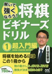 将棋ビギナーズドリル 解いて強くなろう! [本]